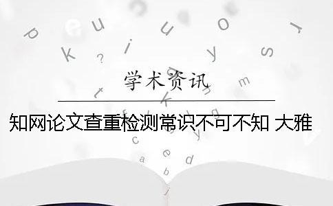 學術論文查重檢測常識不可不知！ 大雅論文檢測和學術查重比較
