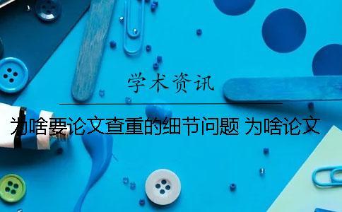 為啥要論文查重的細節問題？ 為啥論文查重不一樣