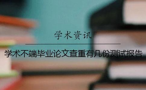 學(xué)術(shù)不端畢業(yè)論文查重有幾份測試報告？