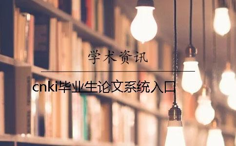 cnki畢業(yè)生論文系統(tǒng)入口
