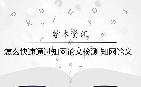 怎么快速通過學(xué)術(shù)論文檢測(cè)？ 學(xué)術(shù)論文檢測(cè)會(huì)檢測(cè)到知乎上的內(nèi)容嗎？