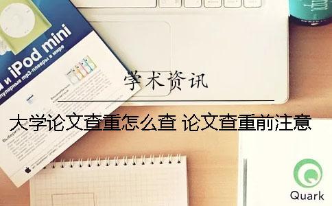大學論文查重怎么查 論文查重前注意事項有哪些