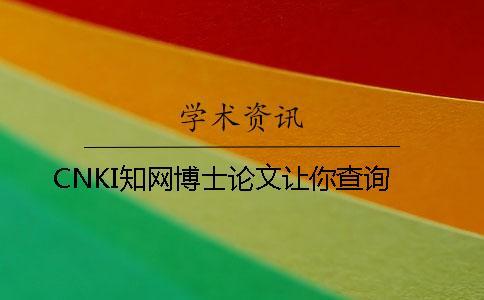 CN  學術博士論文讓你查詢