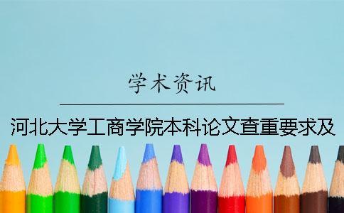 河北大學工商學院本科論文查重要求及重復率 河北大學工商學院論文管理系統一
