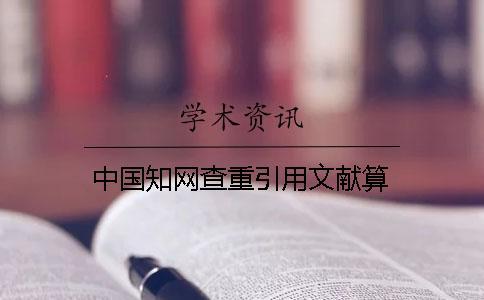 中國學術查重引用文獻算