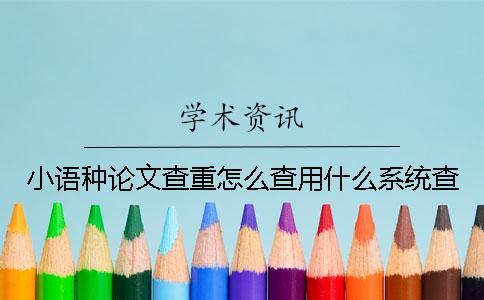 小語種論文查重怎么查？用什么系統(tǒng)查？