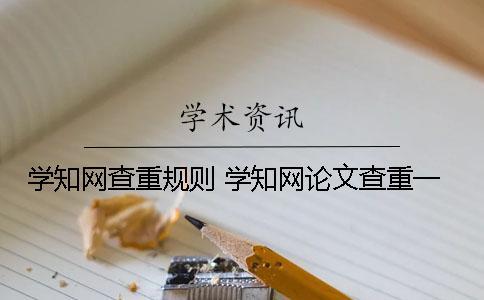 學學術(shù)查重規(guī)則 學學術(shù)論文查重一