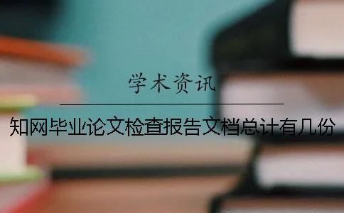 知網(wǎng)畢業(yè)論文檢查報告文檔總計有幾份？