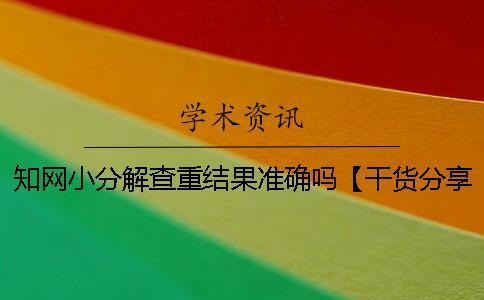 知網(wǎng)小分解查重結(jié)果準(zhǔn)確嗎？【干貨分享】