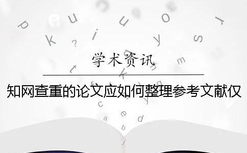 學(xué)術(shù)查重的論文應(yīng)如何整理參考文獻(xiàn)？?jī)H供參考