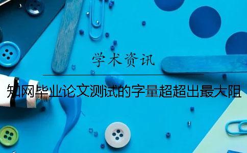 知網畢業論文測試的字量超超出最大阻礙如何是好？
