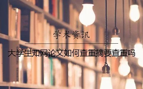 大學生知網論文如何查重？摘要查重嗎？