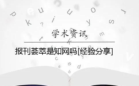 報刊薈萃是學(xué)術(shù)嗎？[經(jīng)驗(yàn)分享]