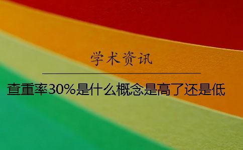 查重率30%是什么概念？是高了還是低了呢？