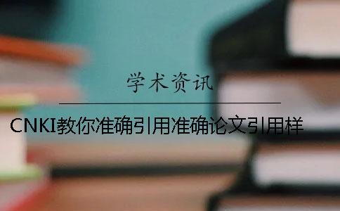 CNKI教你準確引用？準確論文引用樣式是什么？