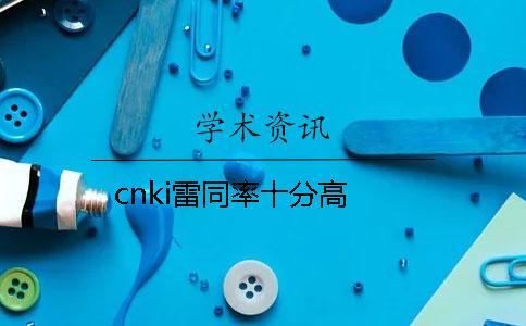 cn  雷同率十分高