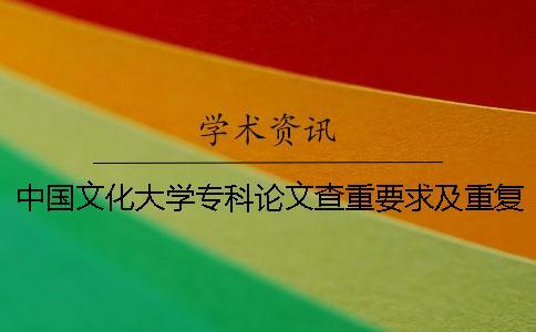 中國文化大學專科論文查重要求及重復率一