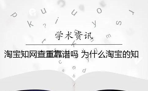 淘寶知網(wǎng)查重靠譜嗎？ 為什么淘寶的知網(wǎng)查重比官網(wǎng)便宜