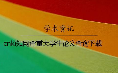 cn  學(xué)術(shù)查重大學(xué)生論文查詢下載檢測報告怎么能鑒別真的和假冒的