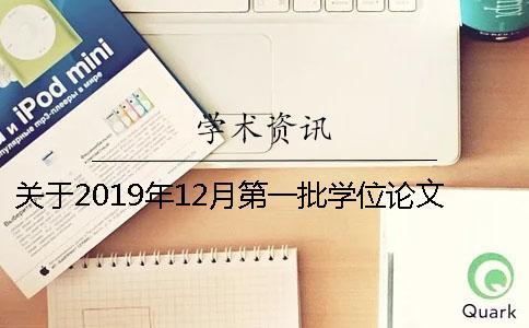關于2019年12月第一批學位論文學術規(guī)范審核的通知