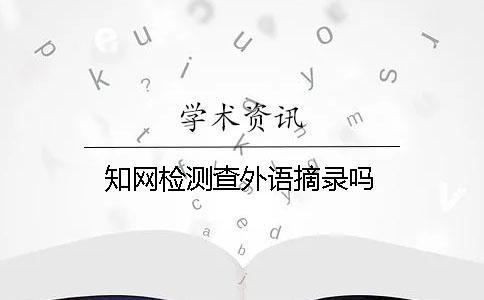 學(xué)術(shù)檢測查外語摘錄嗎