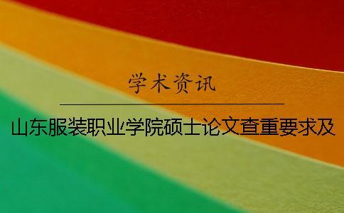 山東服裝職業(yè)學(xué)院碩士論文查重要求及重復(fù)率