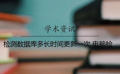 檢測數據庫多長時間更新一次？ 電腦檢測更新大概需要多長時間