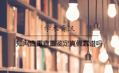 學術查重查重鑒定真假靠譜嗎