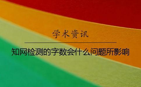 學術檢測的字數會什么問題所影響？