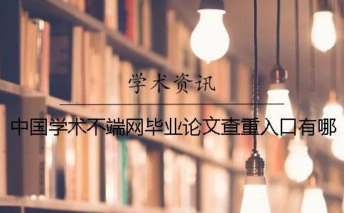 中國學術不端網畢業論文查重入口有哪些個長處？