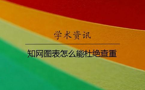 學術圖表怎么能杜絕查重