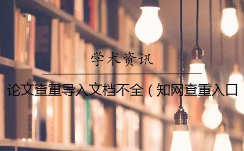 論文查重導入文檔不全（學術查重入口_word內部查重）