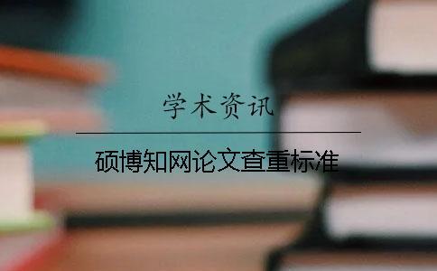 碩博知網論文查重標準