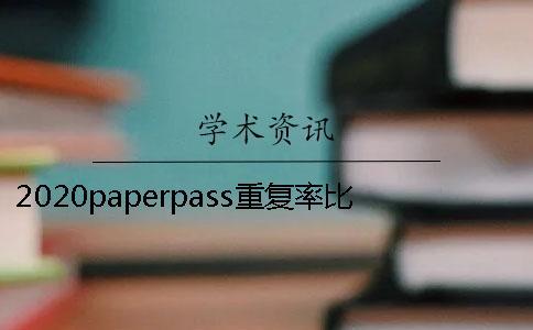 2020paperpass重復(fù)率比知網(wǎng)的高很多是什么回事？Paperpass和知網(wǎng)比哪個(gè)更嚴(yán)格？