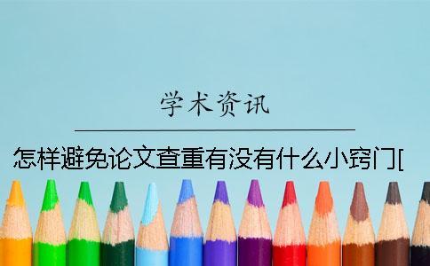 怎樣避免論文查重？有沒有什么小竅門？[經驗分享]