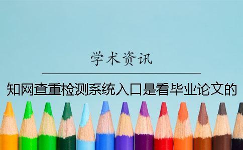 知網查重檢測系統入口是看畢業論文的字量還是字符數？