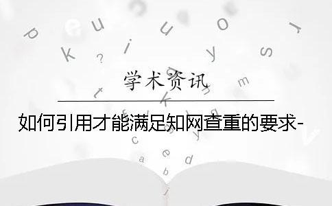 如何引用才能滿足學術查重的要求-