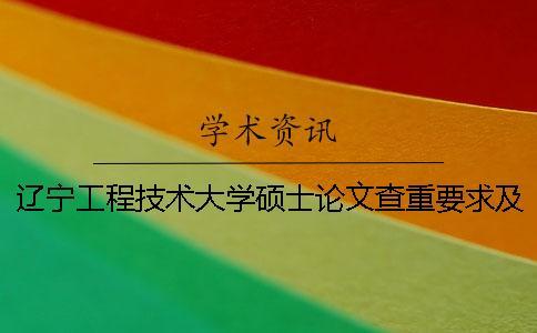 遼寧工程技術大學碩士論文查重要求及重復率 遼寧工程技術大學碩士論文抽檢一