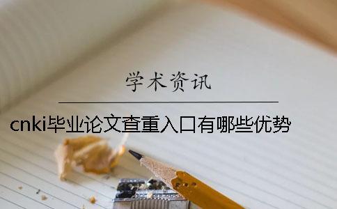 cnki畢業論文查重入口有哪些優勢？
