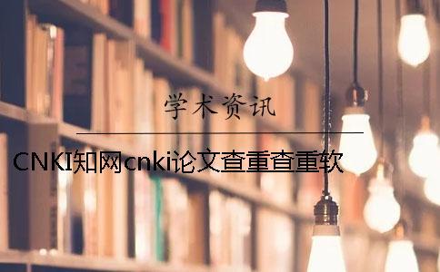 CNKI知網cnki論文查重查重軟件的最多長處是什么？
