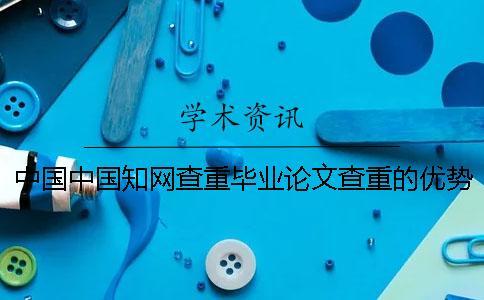中國中國學術查重畢業論文查重的優勢哪家？