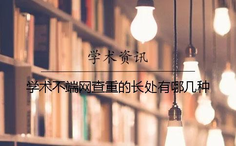 學(xué)術(shù)不端網(wǎng)查重的長處有哪幾種