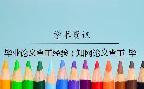 畢業論文查重經驗（知網論文查重_畢業論文查重網站）