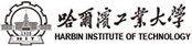哈爾濱工業大學